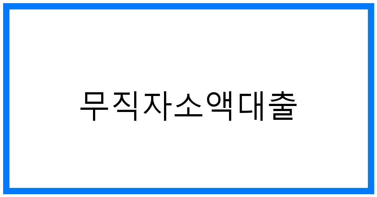 thumbnail 무직자소액대출