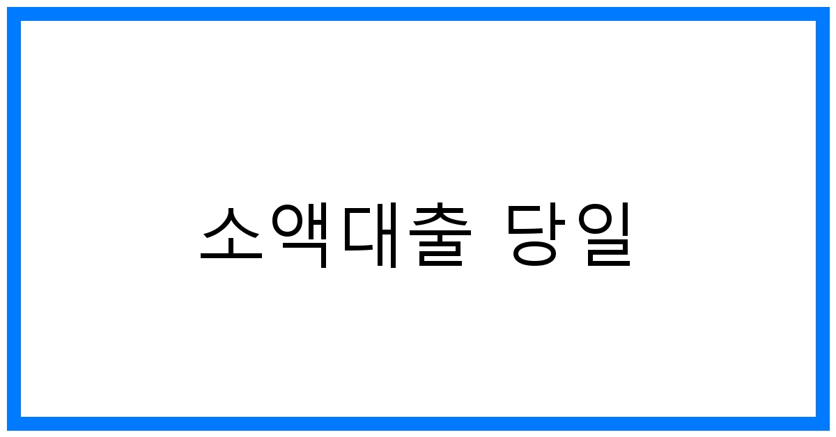 thumbnail 소액대출 당일