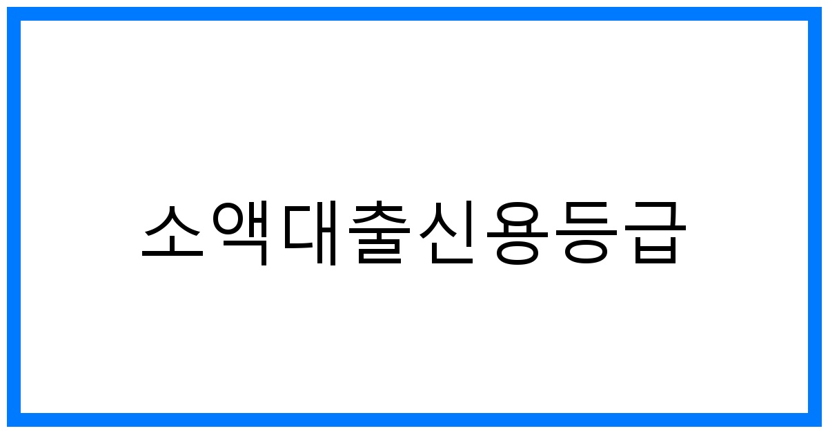 thumbnail 소액대출신용등급