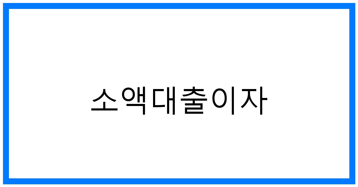 thumbnail 소액대출이자