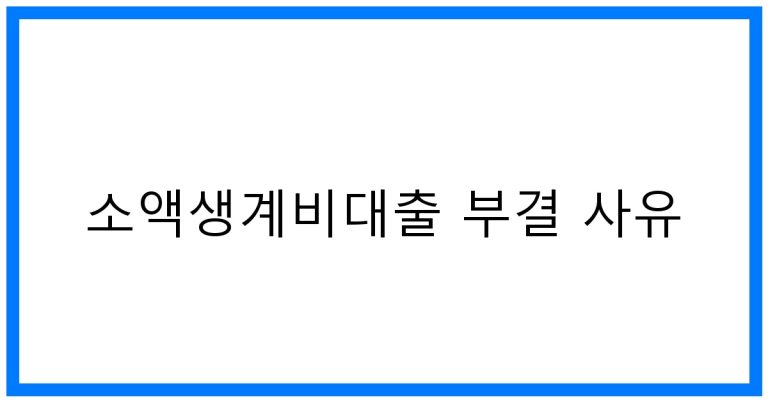 소액생계비대출 부결 사유 TOP 꿀팁 완벽분석