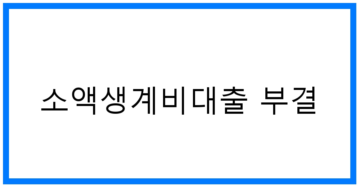 thumbnail 소액생계비대출 부결