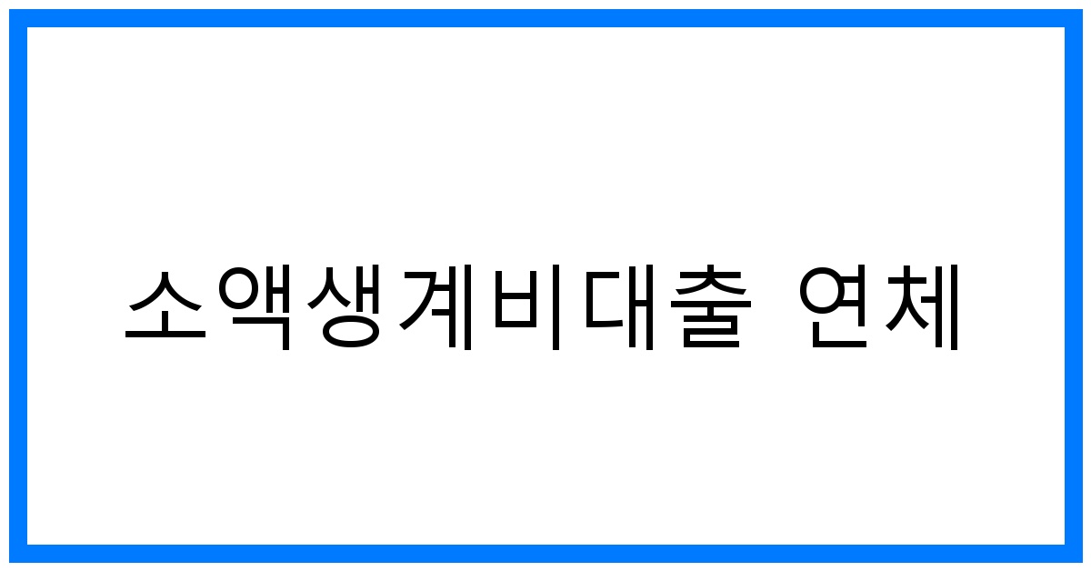 thumbnail 소액생계비대출 연체