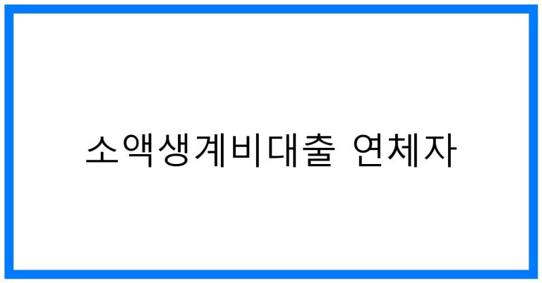 소액생계비대출 연체자 꿀팁: 재기 기회 잡기