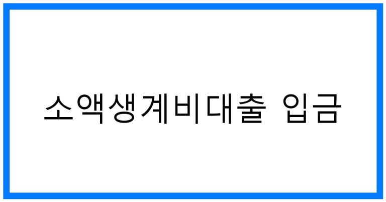 소액생계비대출 입금 꿀팁! 빠른 입금 성공 전략