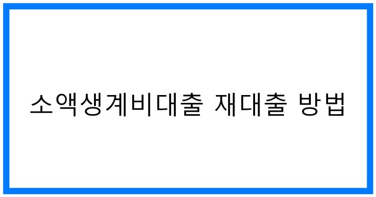 소액생계비대출 재대출 꿀팁! 추가 50만원 받는 방법