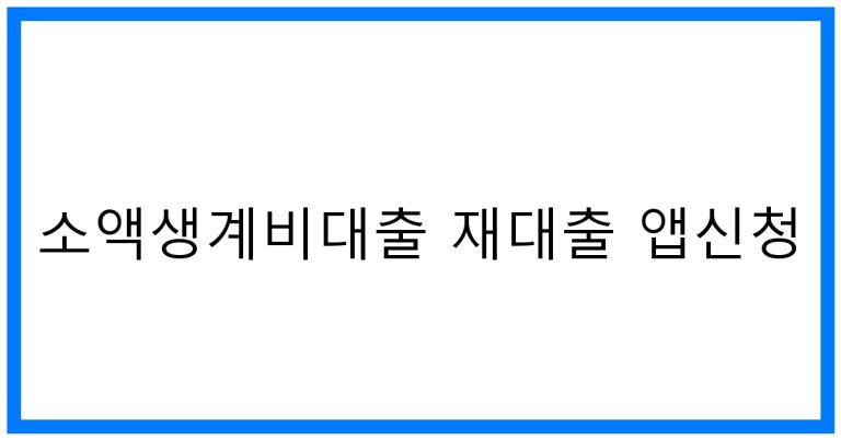 소액생계비대출 재대출 앱신청 꿀팁! 조건 및 후기