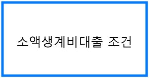 소액생계비대출 조건 꿀팁! 자격부터 후기까지 완벽정리