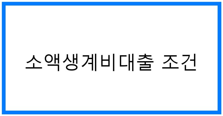 소액생계비대출 조건 꿀팁! 자격부터 후기까지 완벽정리