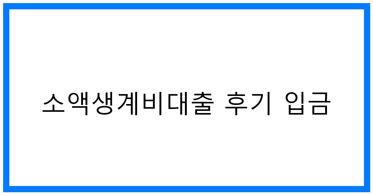 thumbnail 소액생계비대출 후기 입금