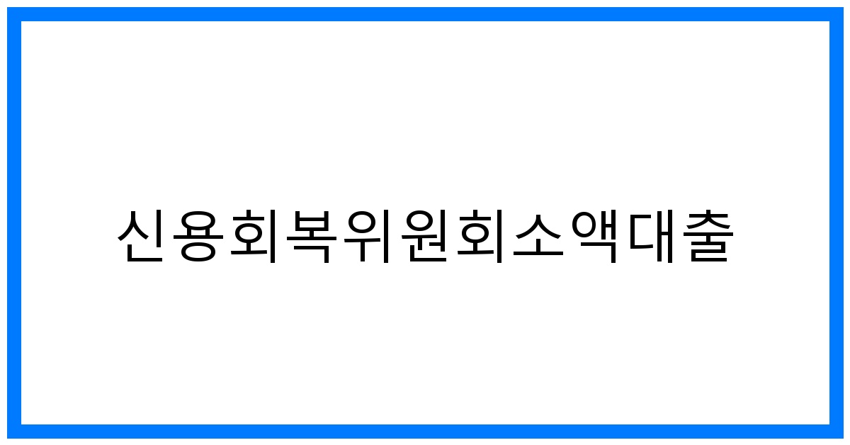 thumbnail 신용회복위원회소액대출