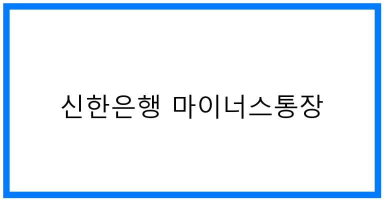 신한은행 마이너스통장: 똑똑하게 쓰는 꿀팁 완벽정리