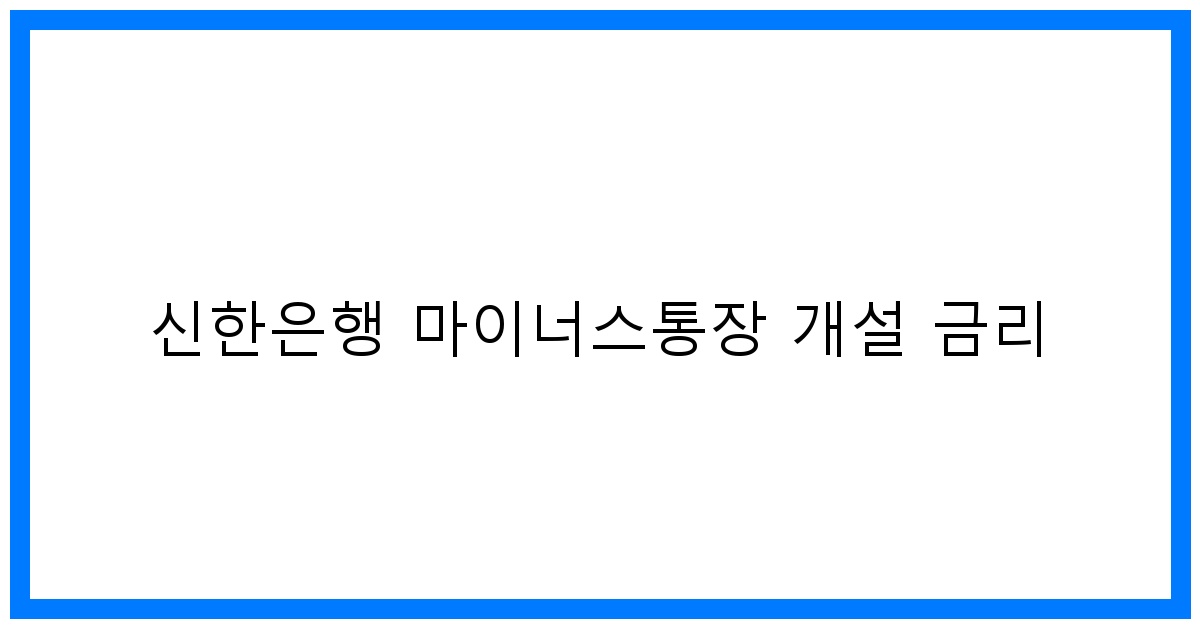thumbnail 신한은행 마이너스통장 개설 금리