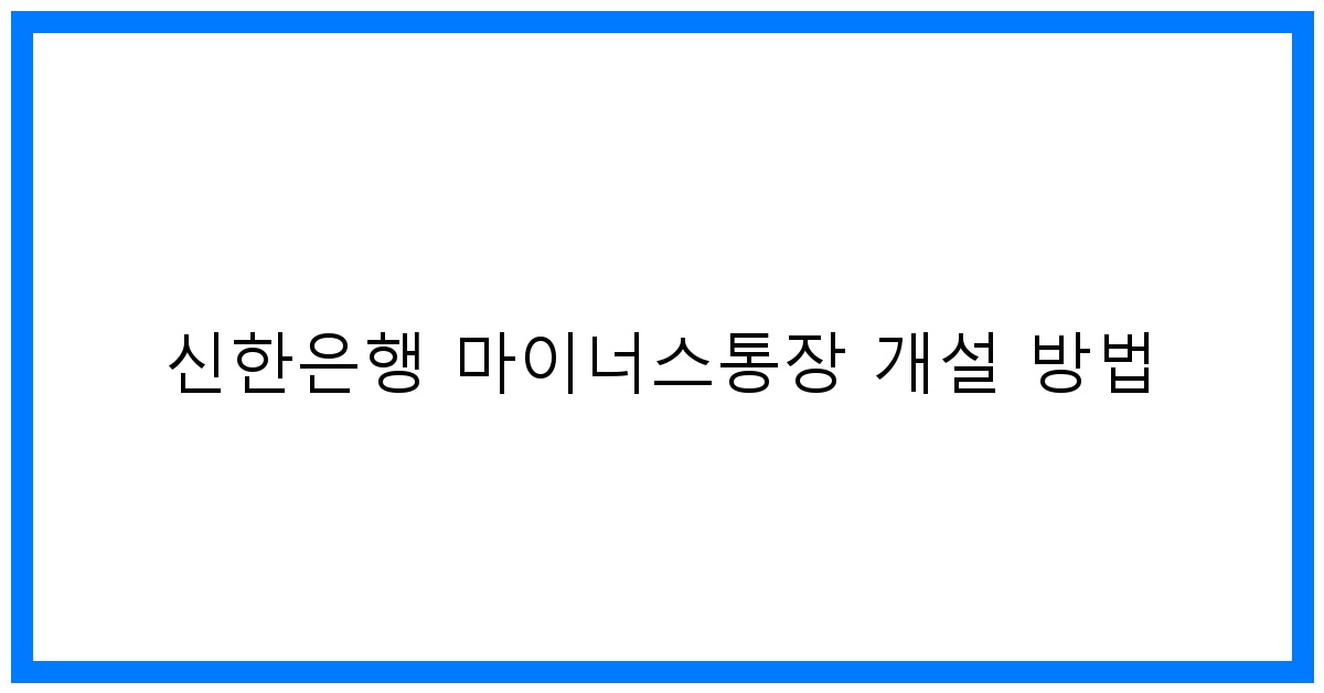 thumbnail 신한은행 마이너스통장 개설 방법