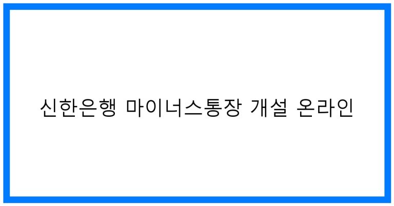 신한은행 마이너스통장 개설 온라인 꿀팁 & 금리 비교