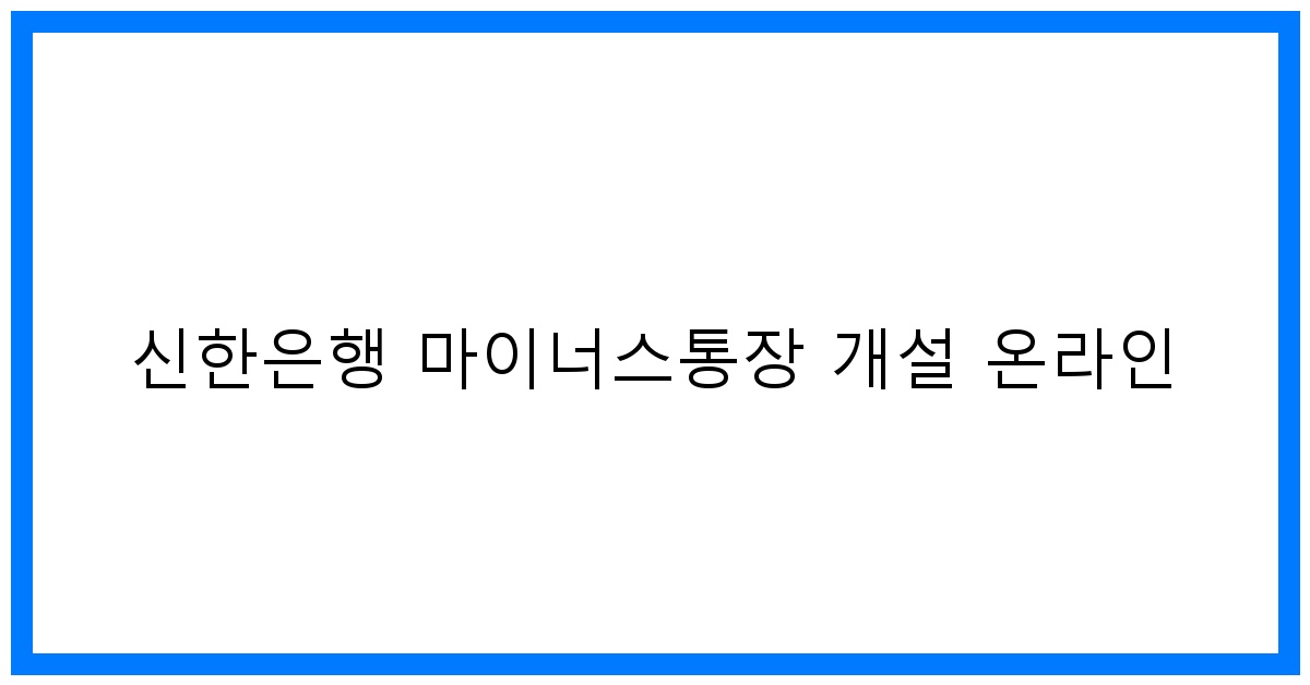 thumbnail 신한은행 마이너스통장 개설 온라인