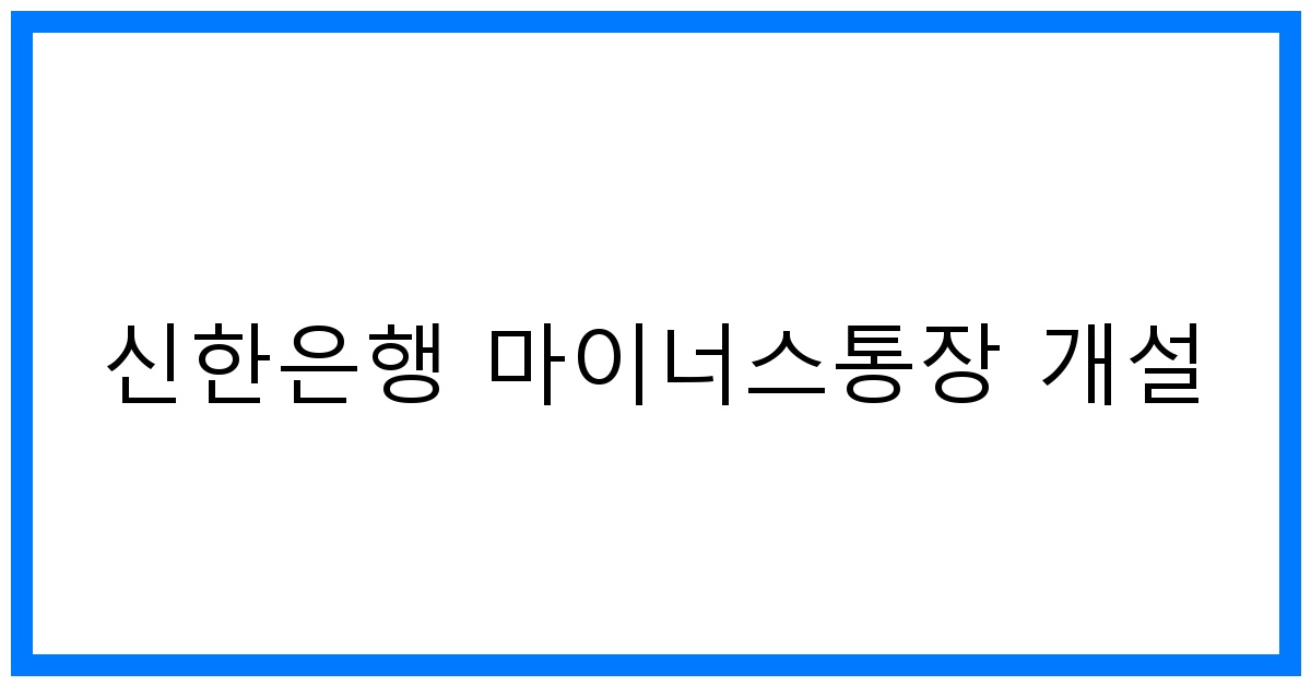 thumbnail 신한은행 마이너스통장 개설