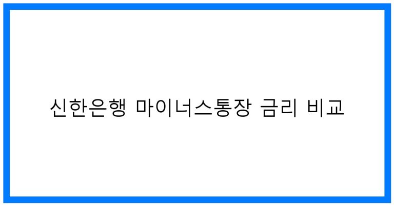 신한은행 마이너스통장 금리 비교: 최저금리 꿀팁