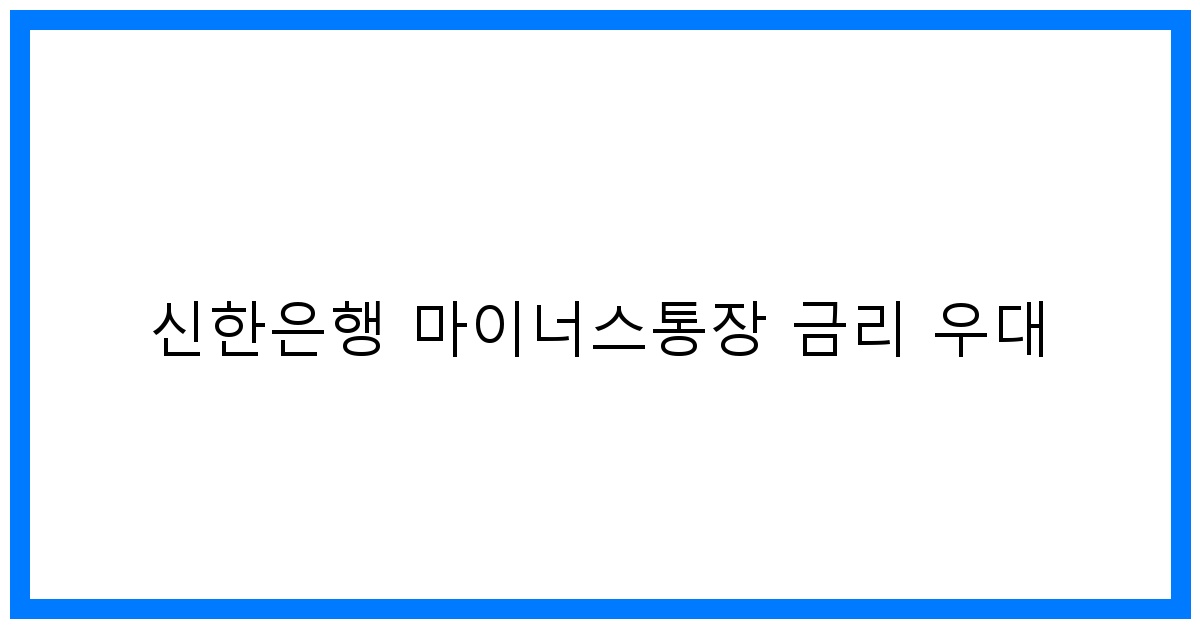 thumbnail 신한은행 마이너스통장 금리 우대