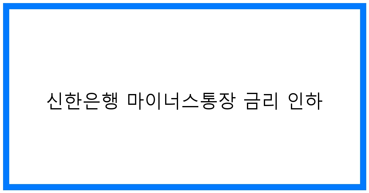 thumbnail 신한은행 마이너스통장 금리 인하