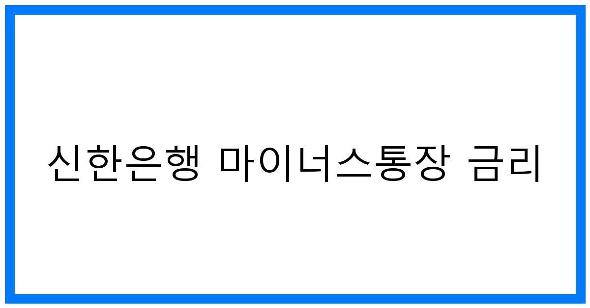 thumbnail 신한은행 마이너스통장 금리