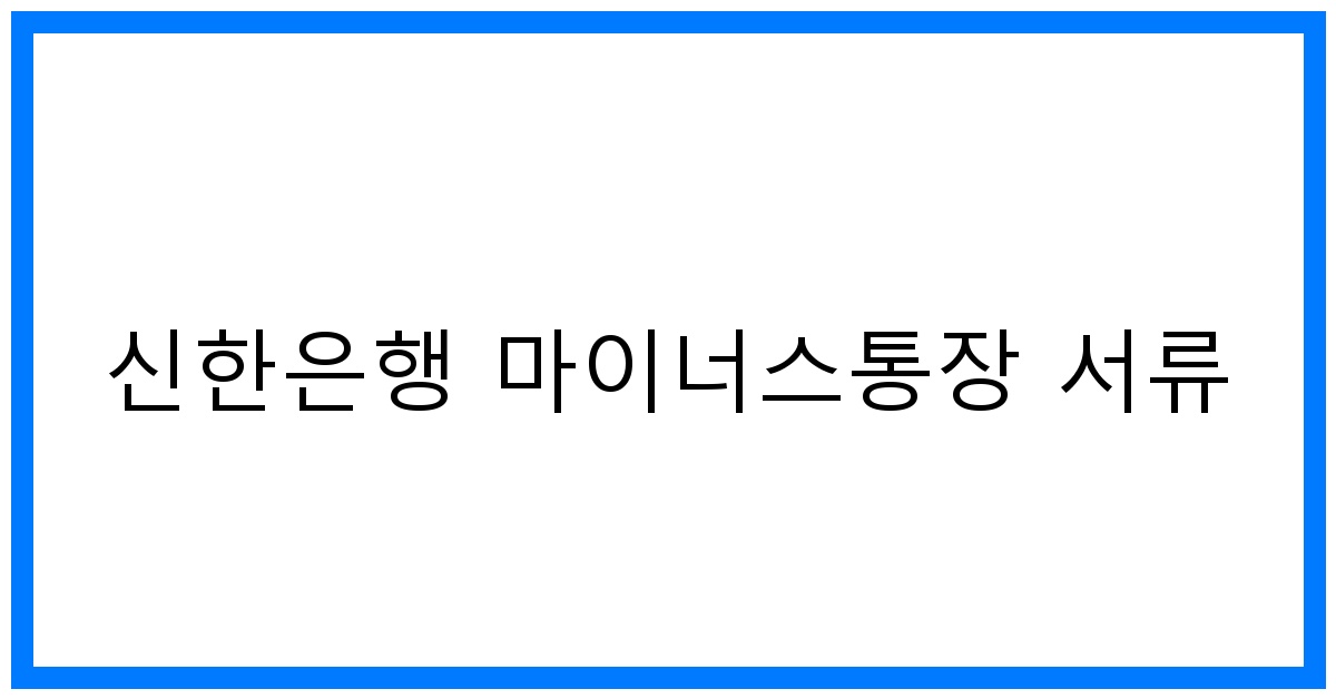 thumbnail 신한은행 마이너스통장 서류