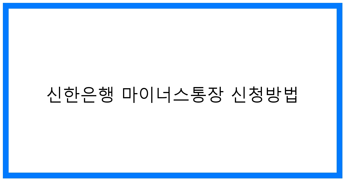 thumbnail 신한은행 마이너스통장 신청방법