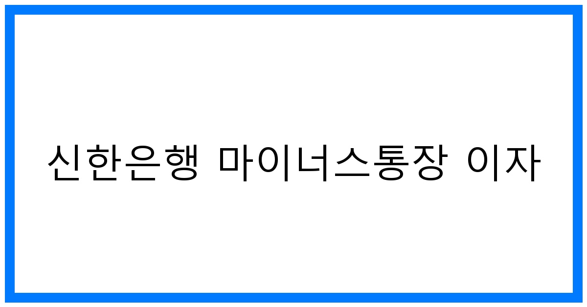 thumbnail 신한은행 마이너스통장 이자