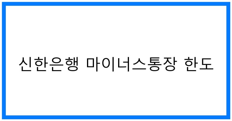 신한은행 마이너스통장 한도 : 최적 조건 완벽 가이드
