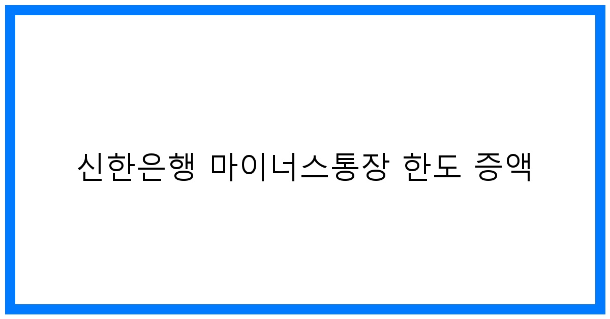 thumbnail 신한은행 마이너스통장 한도 증액