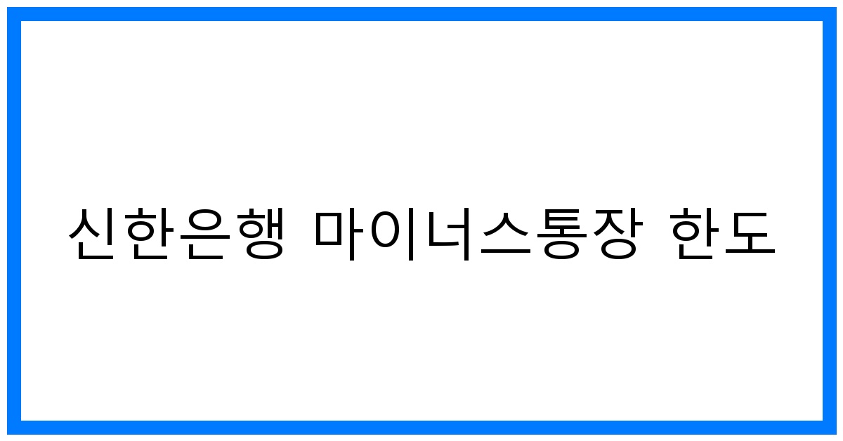 thumbnail 신한은행 마이너스통장 한도