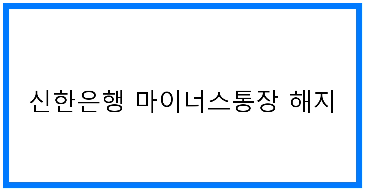 thumbnail 신한은행 마이너스통장 해지