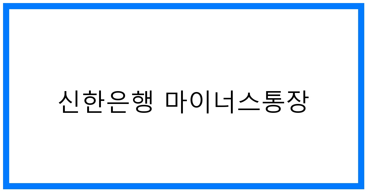 thumbnail 신한은행 마이너스통장