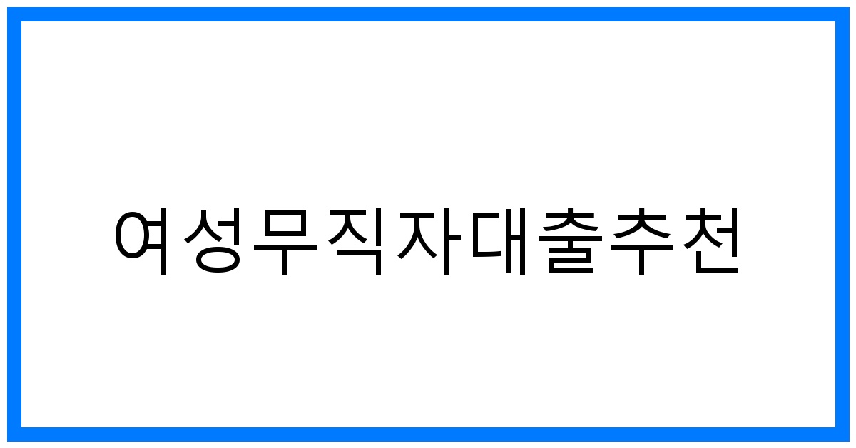 thumbnail 여성무직자대출추천