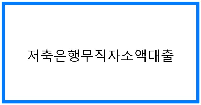 저축은행무직자소액대출 TOP5! 꿀팁 정보 총정리