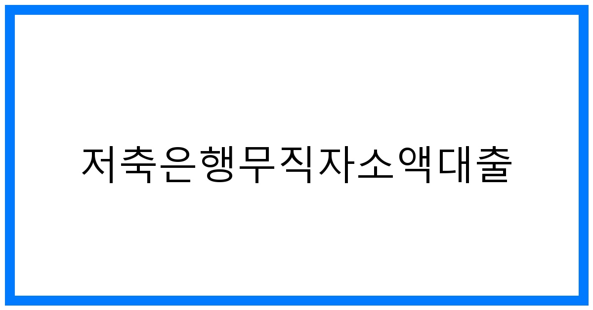 thumbnail 저축은행무직자소액대출