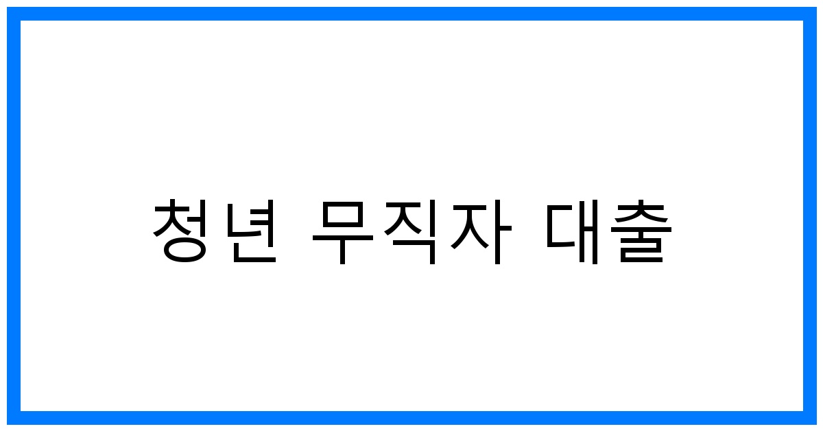 thumbnail 청년 무직자 대출