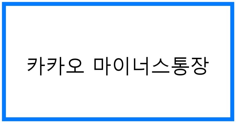 카카오 마이너스통장 꿀팁! 조건 및 금리 완벽 분석