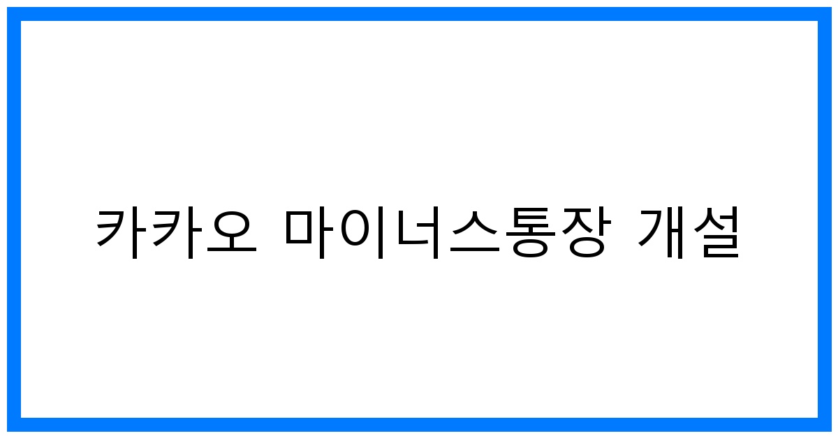 thumbnail 카카오 마이너스통장 개설