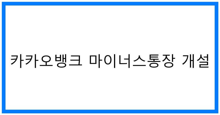 카카오뱅크 마이너스통장 개설 꿀팁! 조건부터 후기까지