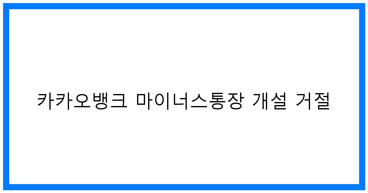 thumbnail 카카오뱅크 마이너스통장 개설 거절