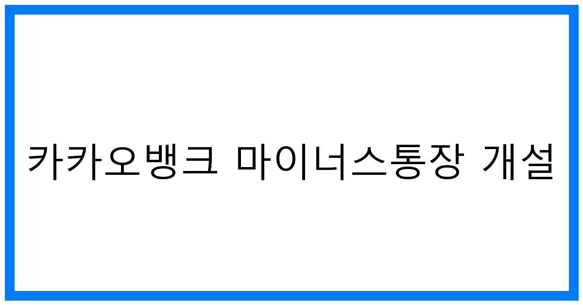 thumbnail 카카오뱅크 마이너스통장 개설