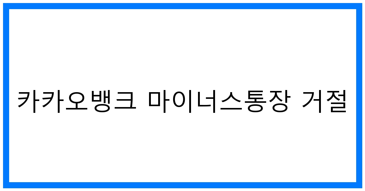 thumbnail 카카오뱅크 마이너스통장 거절