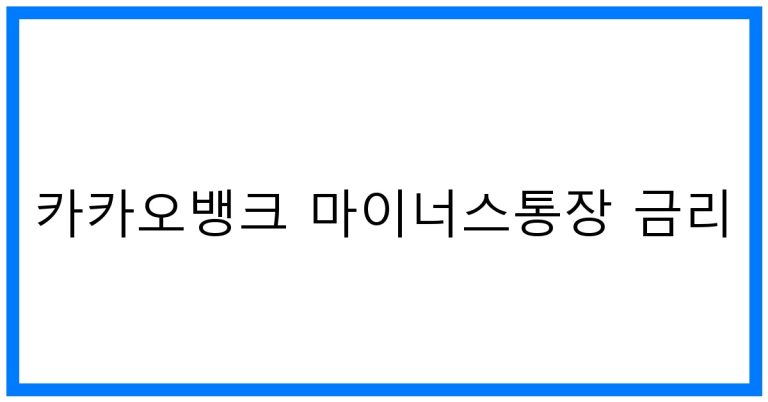 카카오뱅크 마이너스통장 금리 꿀팁 및 최저금리 비교