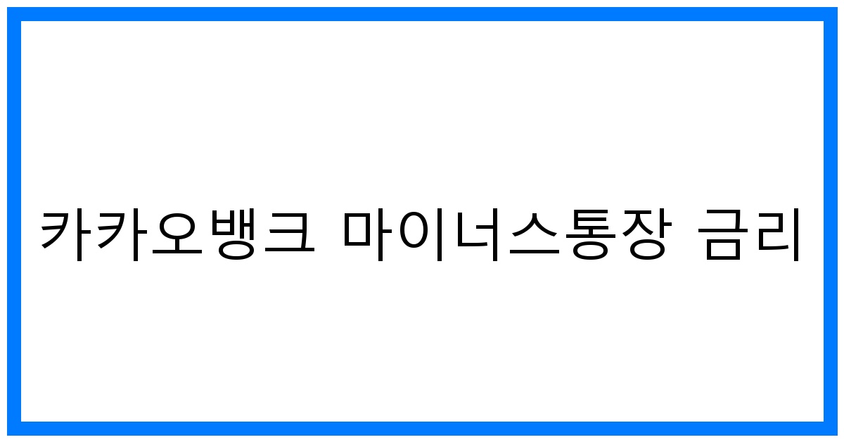 thumbnail 카카오뱅크 마이너스통장 금리