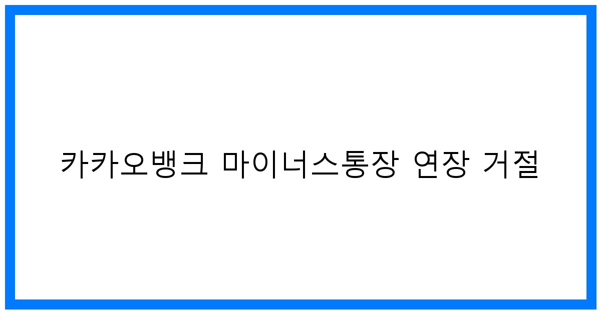 thumbnail 카카오뱅크 마이너스통장 연장 거절