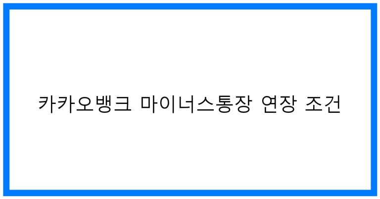 카카오뱅크 마이너스통장 연장 조건 꿀팁 총정리