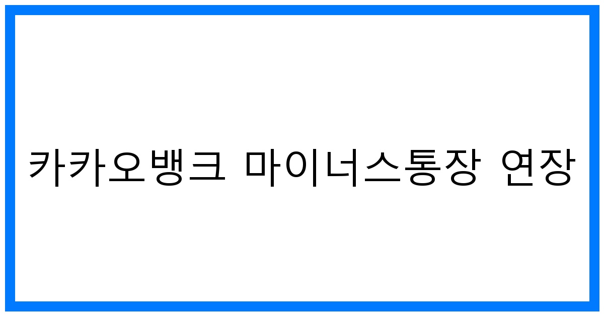 thumbnail 카카오뱅크 마이너스통장 연장