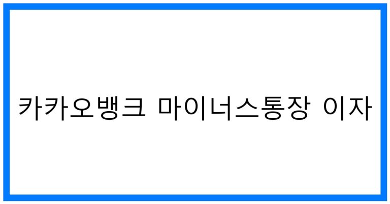 카카오뱅크 마이너스통장 이자 꿀팁! 최저금리 비교