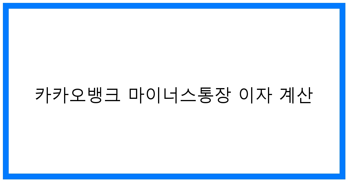 thumbnail 카카오뱅크 마이너스통장 이자 계산